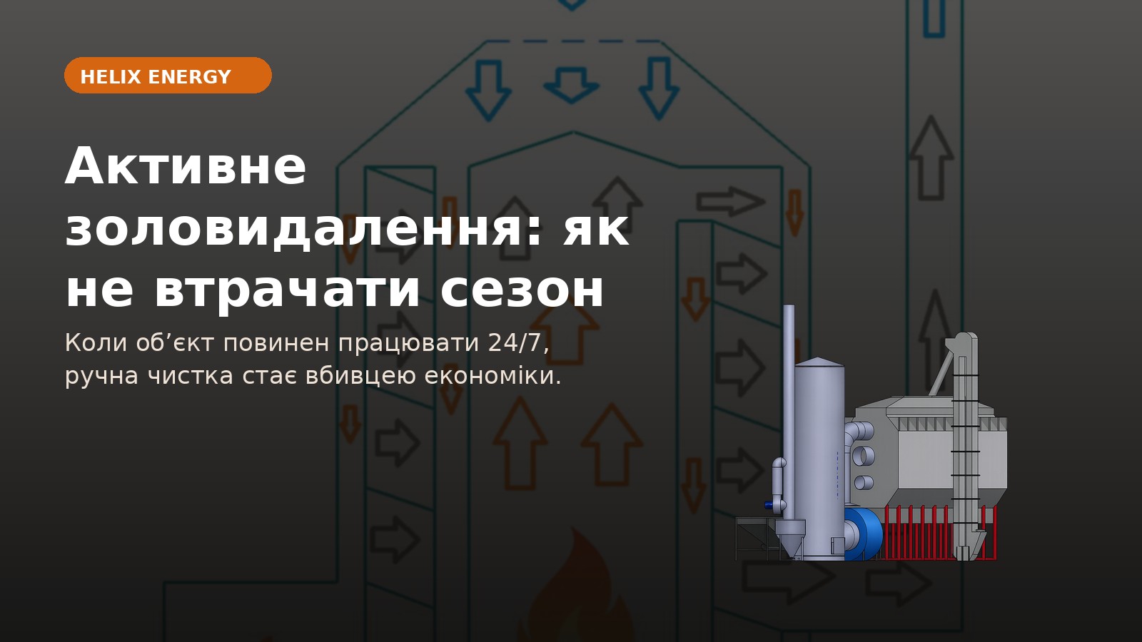Активне золовидалення: як не втрачати сезон на ручній чистці
