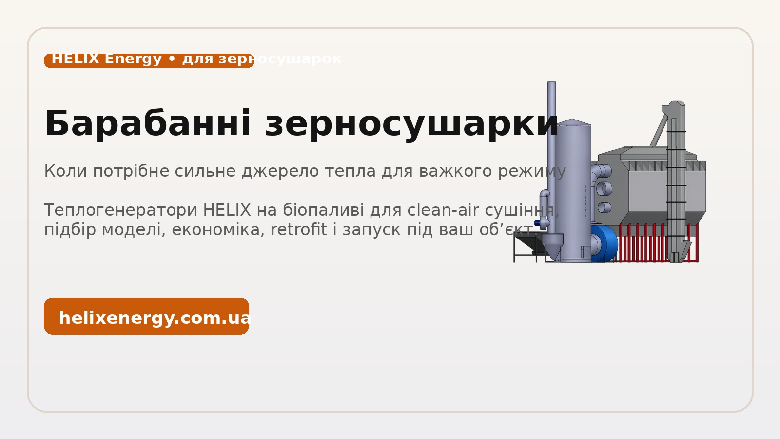 Барабанні зерносушарки: яке тепло витримує важкий режим