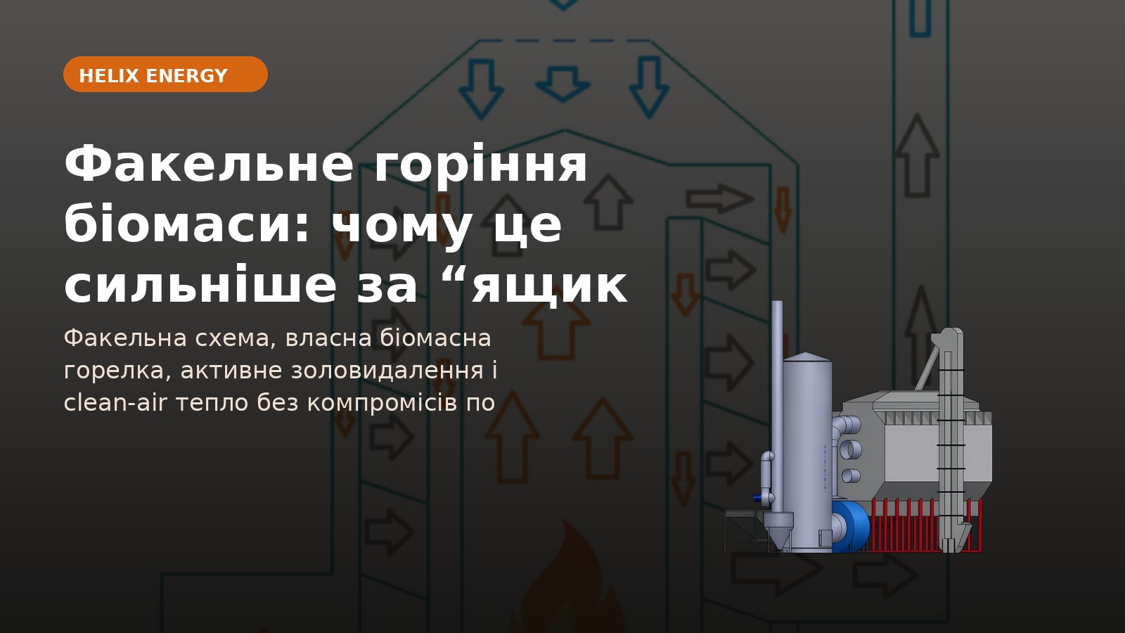 Факельне горіння біомаси: чому це сильніше за “ящик з вогнем”