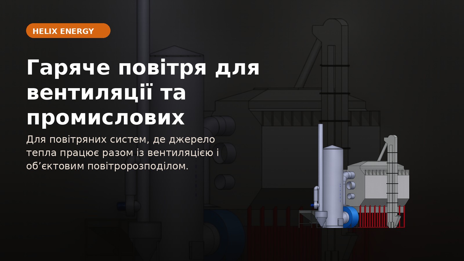 Гаряче повітря для вентиляції та промислових повітряних систем