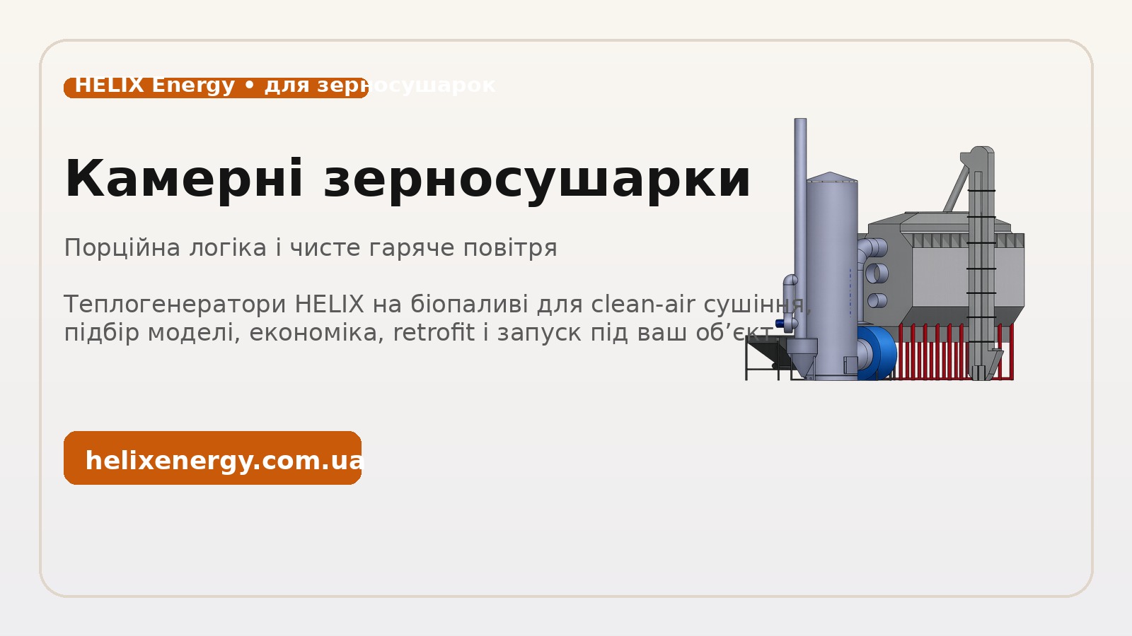 Камерні зерносушарки: як не переплатити за тепло в порційному режимі