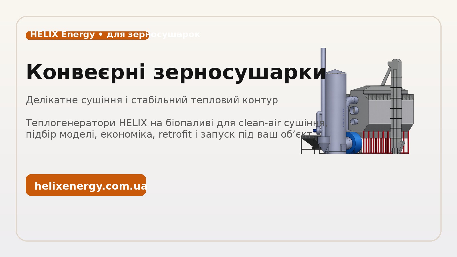 Конвеєрні зерносушарки: коли clean-air схема важливіша за “дешевий вогонь”