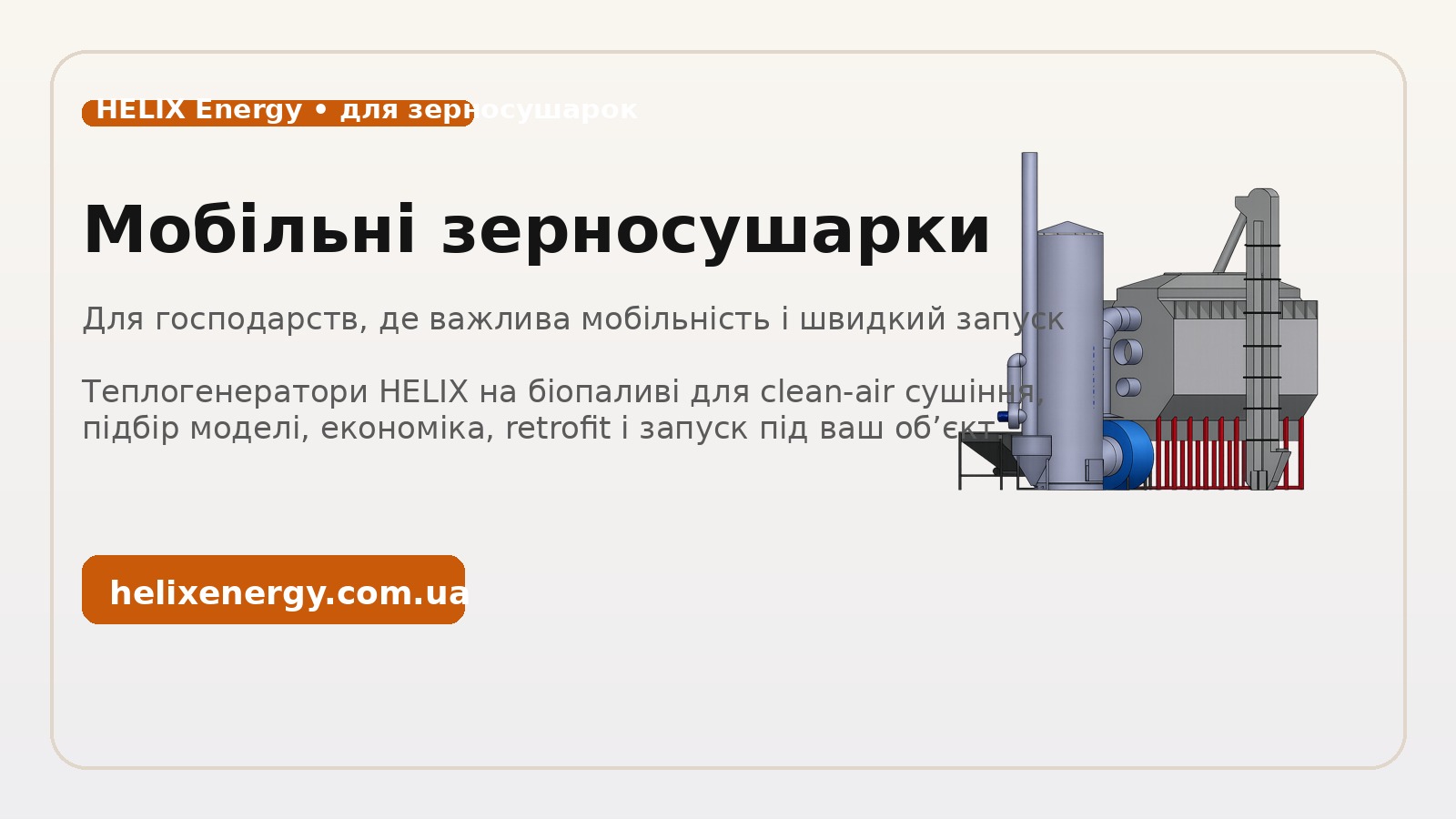 Мобільні зерносушарки: коли біопаливний теплогенератор має сенс