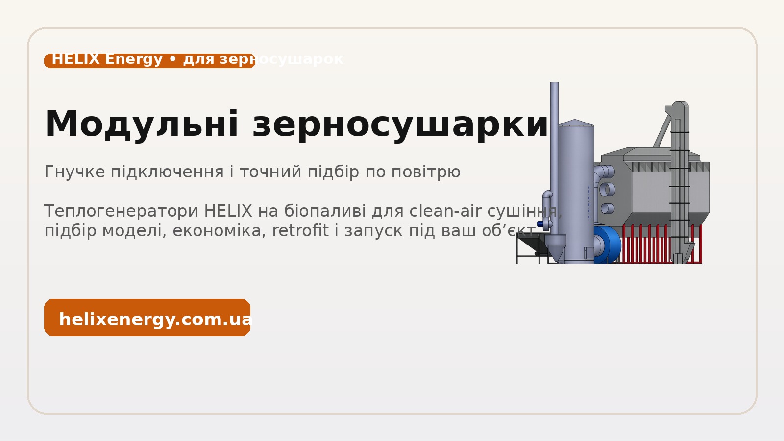 Модульні зерносушарки: яке джерело тепла під них працює без хаосу