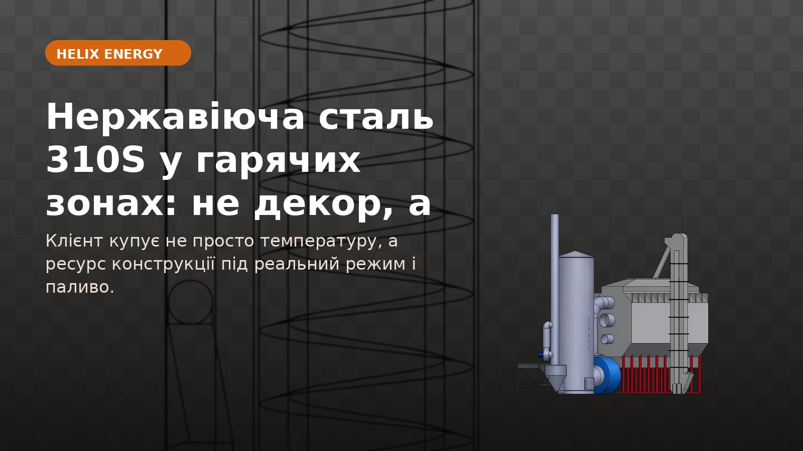 Нержавіюча сталь 310S у гарячих зонах: не декор, а ресурс