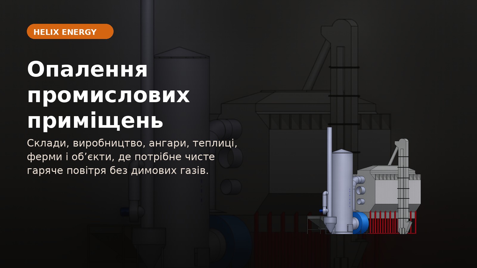 Опалення промислових приміщень гарячим повітрям 0,5–5 МВт