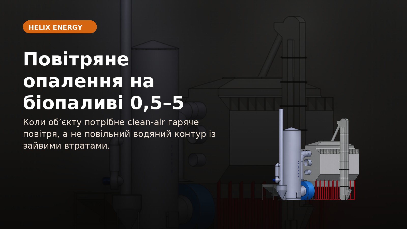 Повітряне опалення на біопаливі 0,5–5 МВт