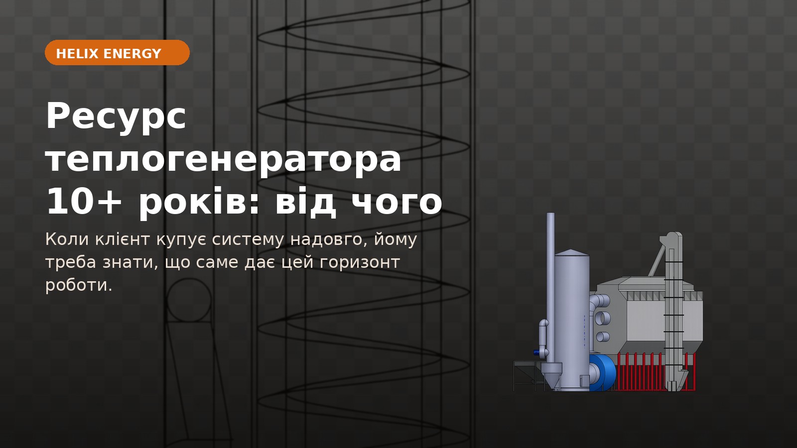 Ресурс теплогенератора 10+ років: від чого він реально залежить