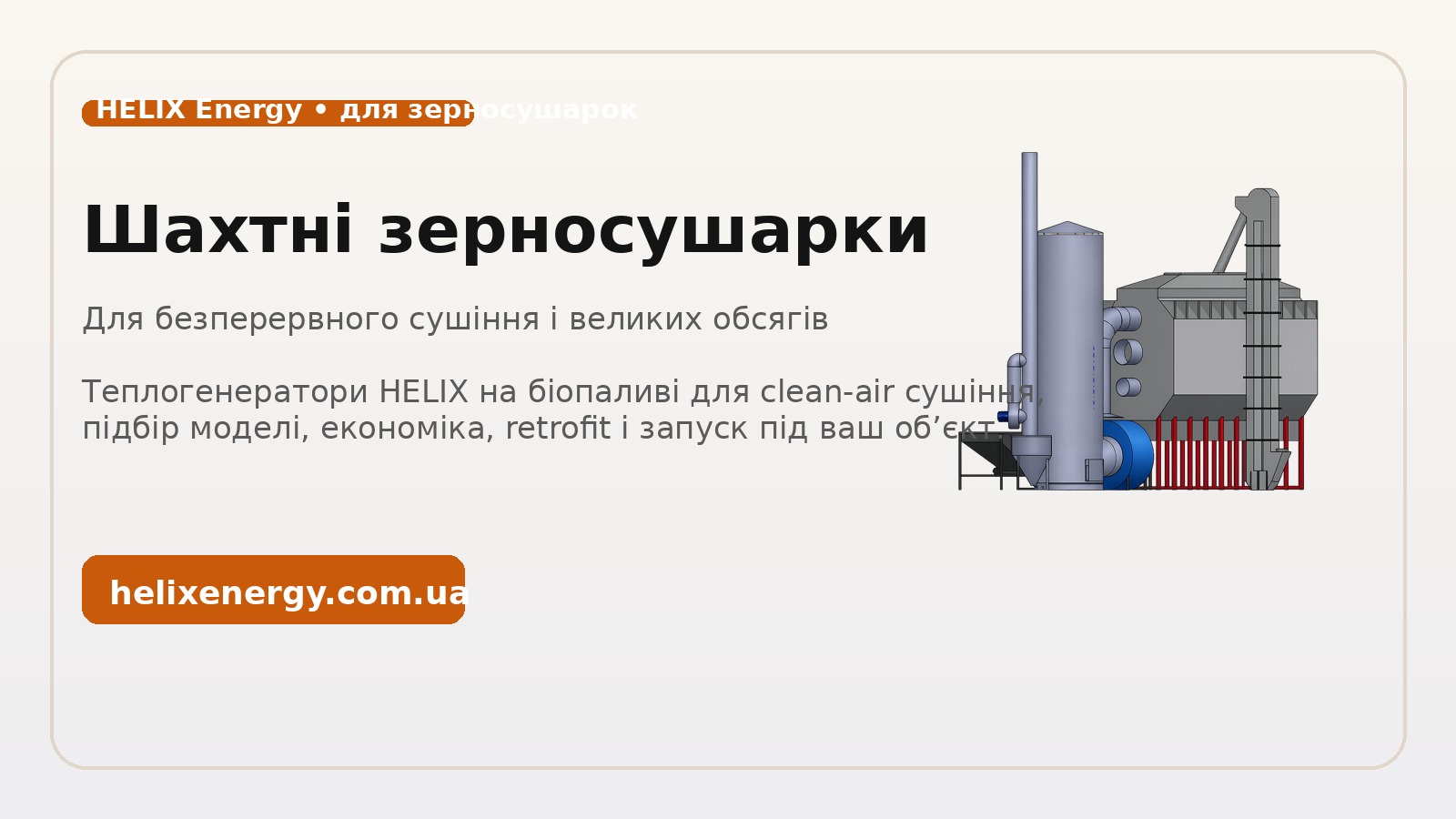 Шахтні зерносушарки: яке джерело тепла під них працює краще