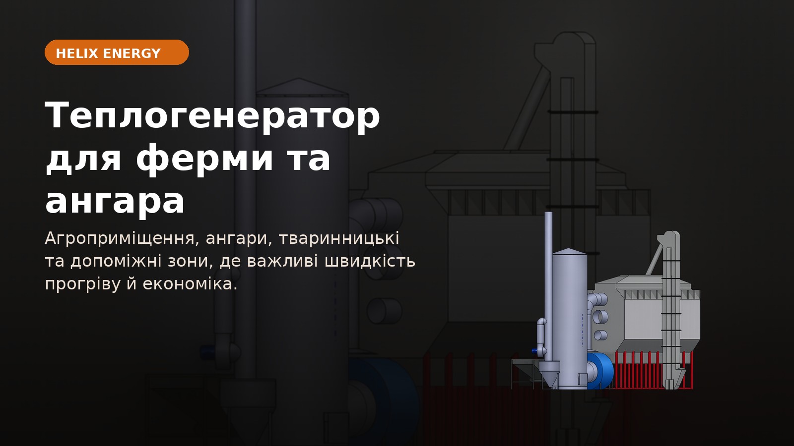 Теплогенератор для ферми та ангара