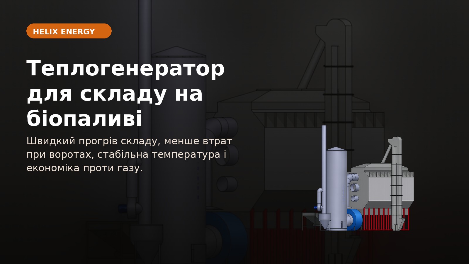 Теплогенератор для складу на біопаливі