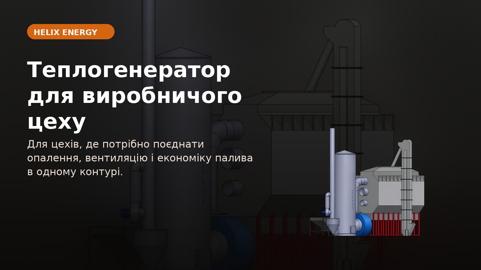 Теплогенератор для виробничого цеху